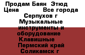 Продам Баян “Этюд“  › Цена ­ 6 000 - Все города, Серпухов г. Музыкальные инструменты и оборудование » Клавишные   . Пермский край,Соликамск г.